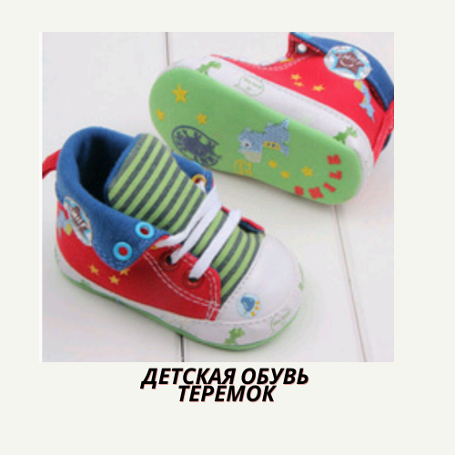 teremokshop ДЕТСКАЯ ОБУВЬ